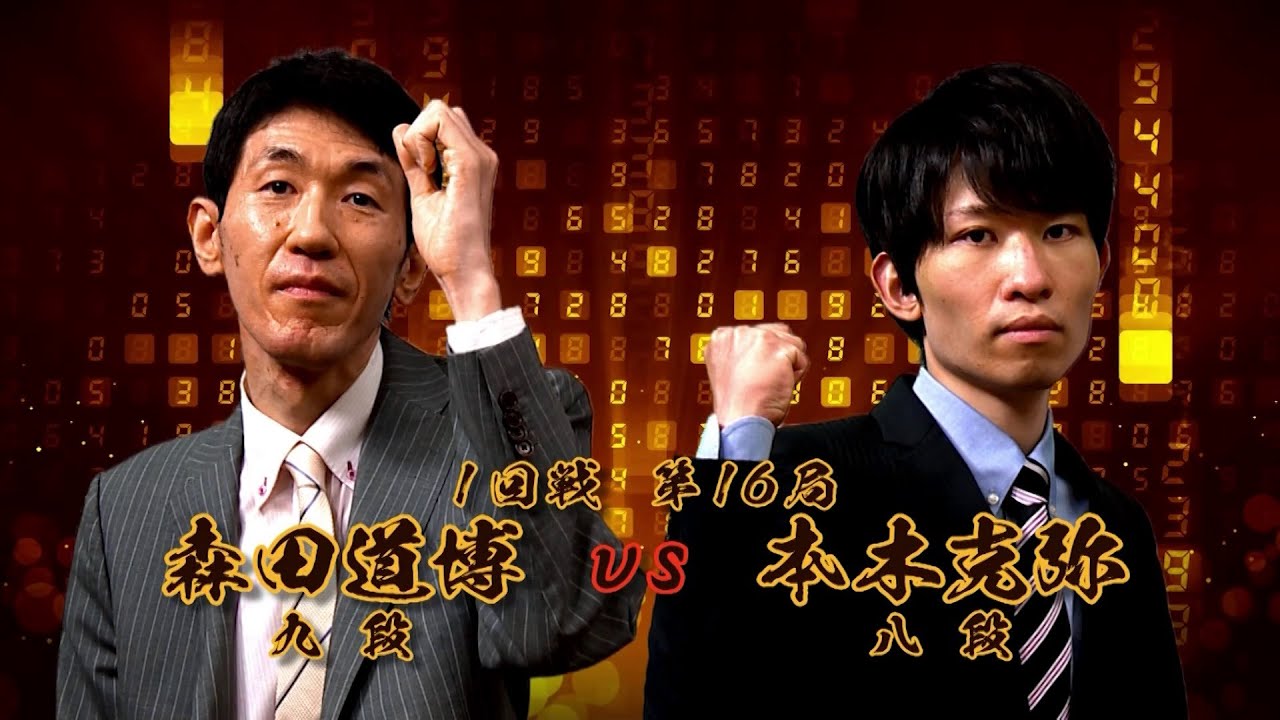 ＜無料＞第1期 新竜星戦 1回戦 第16局 森田道博九段 vs 本木克弥八段