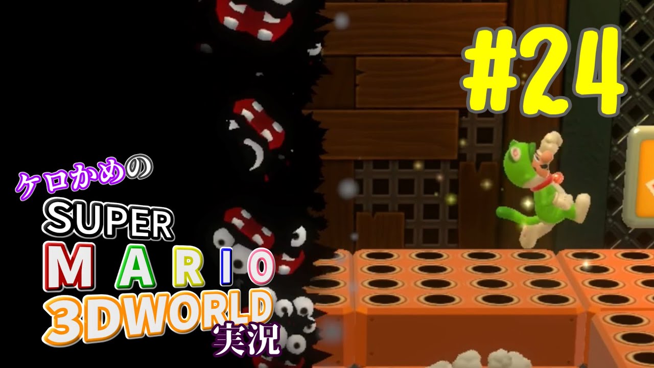 ケロかめのスーパーマリオ3Dワールド実況 part24