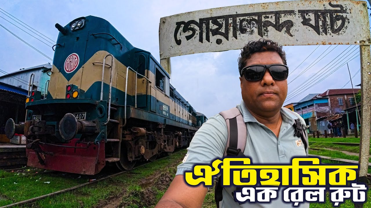 ৯ টাকায় ২৬ কিঃমিঃ পথ । ট্রেনে গোয়ালন্দ ঘাট । ঐতিহাসিক রেল লাইন ।
