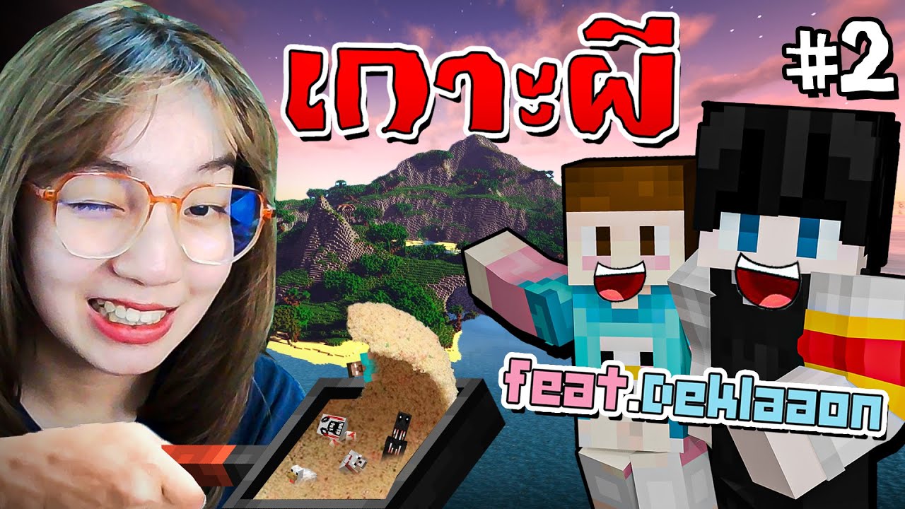 Minecraft เกาะผีหลอน #2 - กินแซ่บในเกาะผี Feat.@Deklaaon Channel