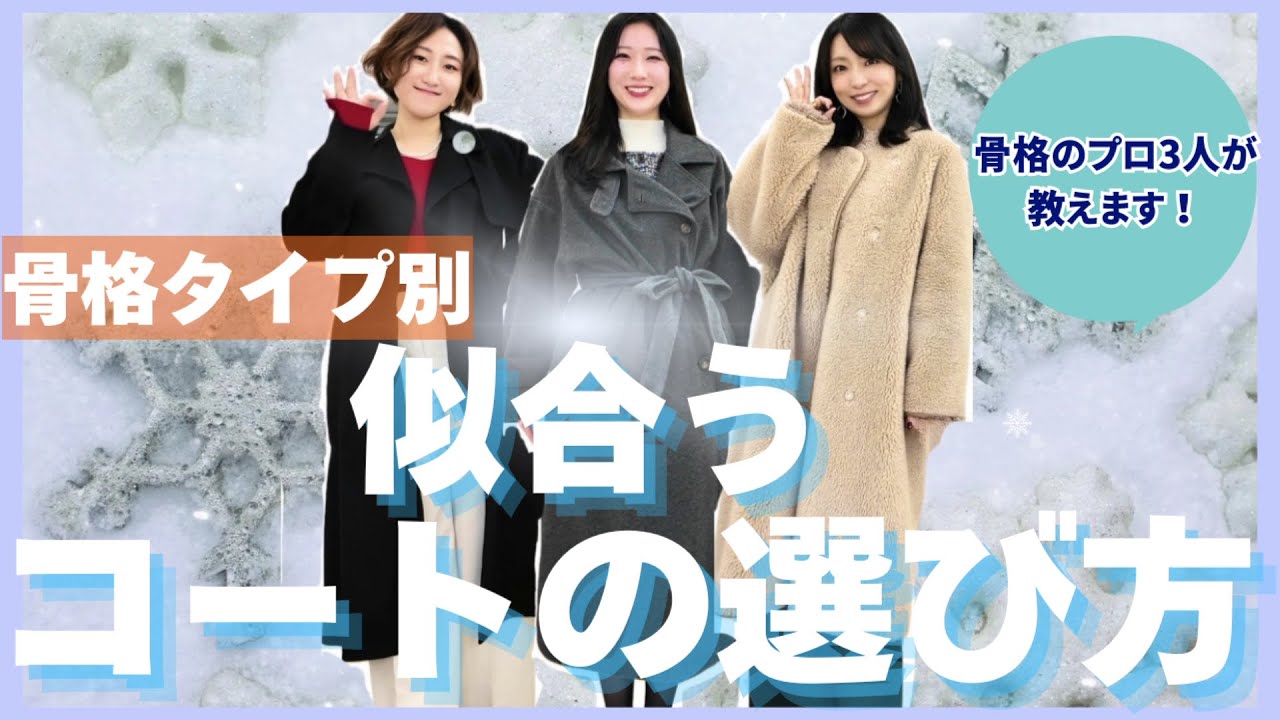 【プロが解説】似合うコートの選び方【骨格診断タイプ別】