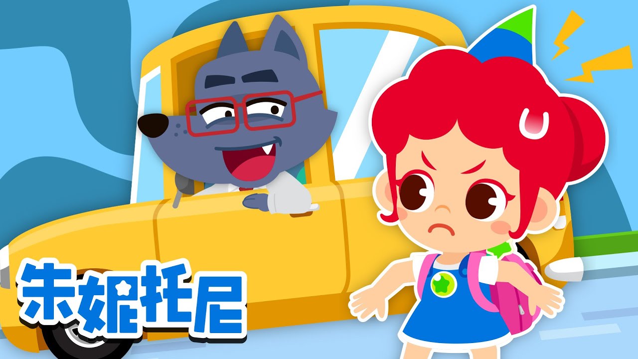 小心陌生人！学会保护自己🚧｜安全儿歌 | 朱妮托尼儿歌 | Kids Song in Chinese | 兒歌童謠 | 卡通動畫 | 朱妮托尼童話故事 | JunyTony