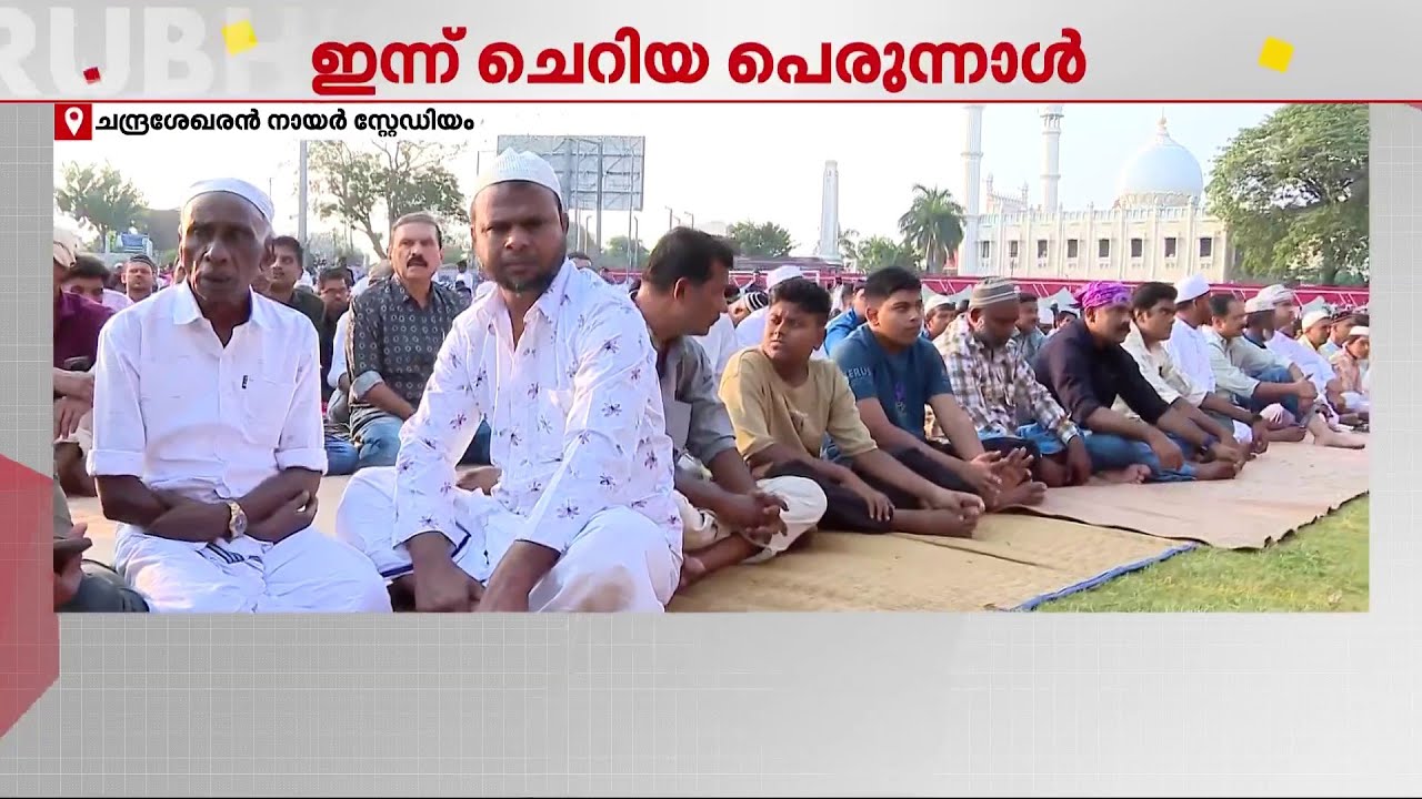 ഈദ് ആഘോഷ നിറവിൽ വിശ്വാസികൾ; വ്രതശുദ്ധിയുടെ പുണ്യവുമായി പെരുന്നാൾ ആഘോഷിച്ച് വിശ്വാസികൾ | Eid 2025