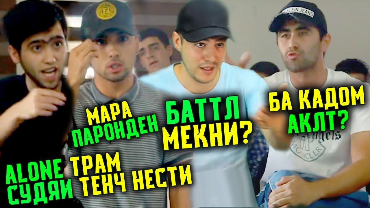 Ҷанги Alone vs. Monteliano ва БАҲСИ Судяҳо бо РЭПЕРО / Мизи РЭП #1 (RAP.TJ)