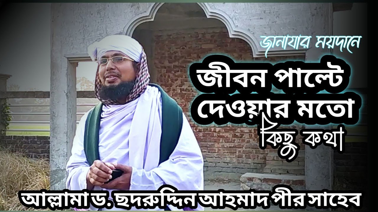জানাযার ময়দানে_জীবন পাল্টে দেওয়ার মতো কিছু কথা_পুরকুইল দরবার শরীফের পীর সাহেব,Porkoil Darbar Sharif