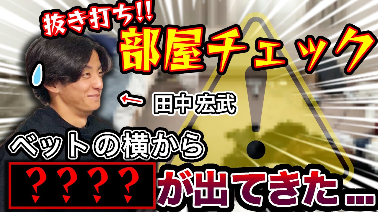 寮部屋チェックしたら田中 宏武の部屋が荒れ放題でした