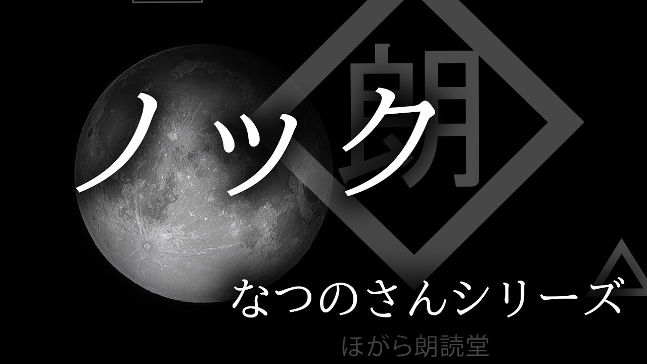 【朗読】「ノック」なつのさんシリーズ