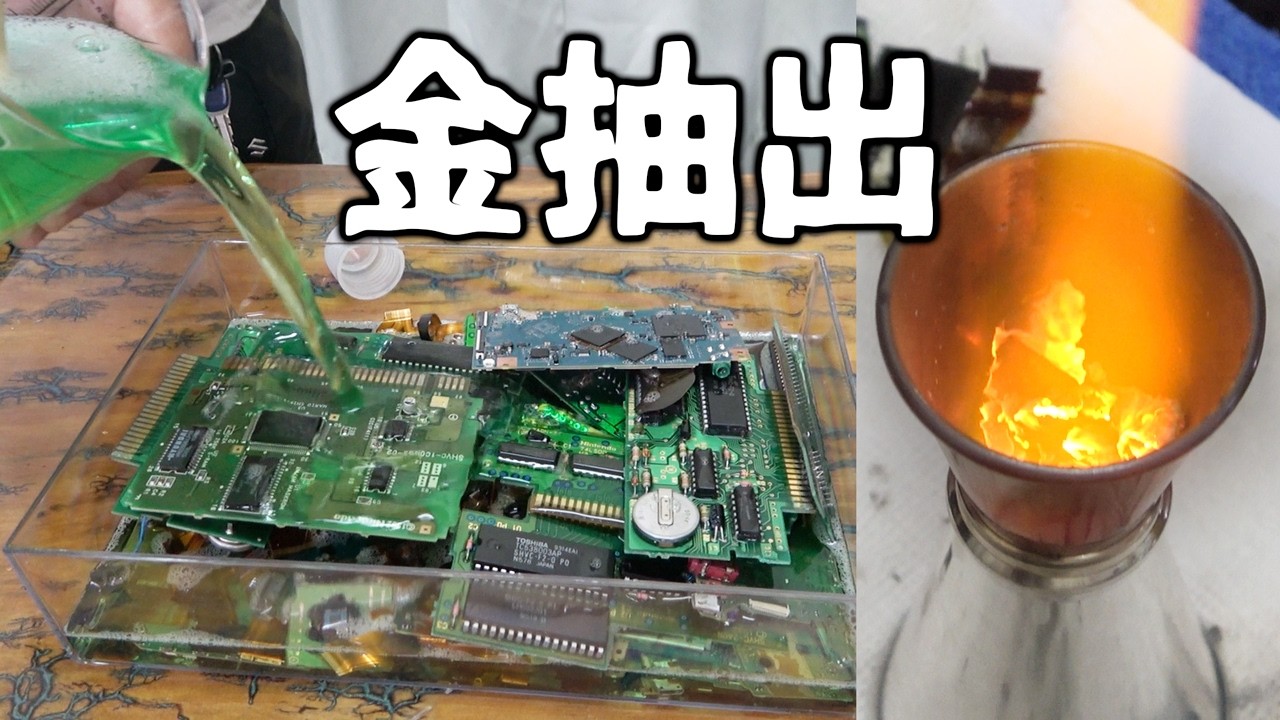 これでようやく金持ち。電化製品から金をとる
