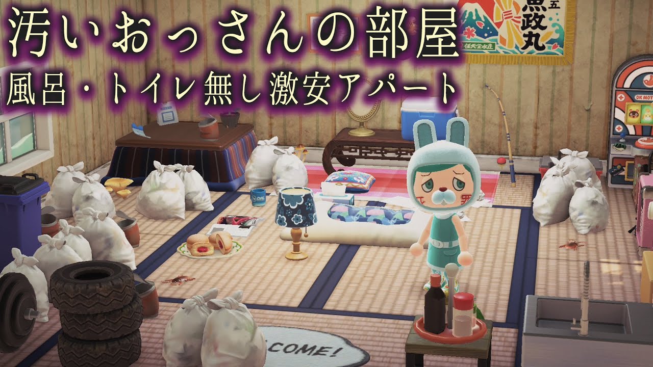 【闇あつ森】『汚いおっさんの部屋』を簡単に作る方法【あつまれどうぶつの森】