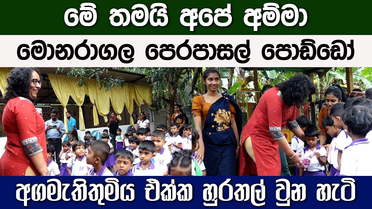 මොනරාගල පෙරපාසල් පොඩ්ඩෝ අගමැතිතුමිය එක්ක හුරතල් වුන හැටි