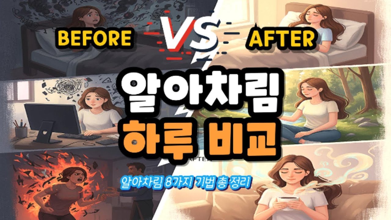 알아차림, 하루가 이렇게 달라집니다 | Before & After 8가지 기법 총정리