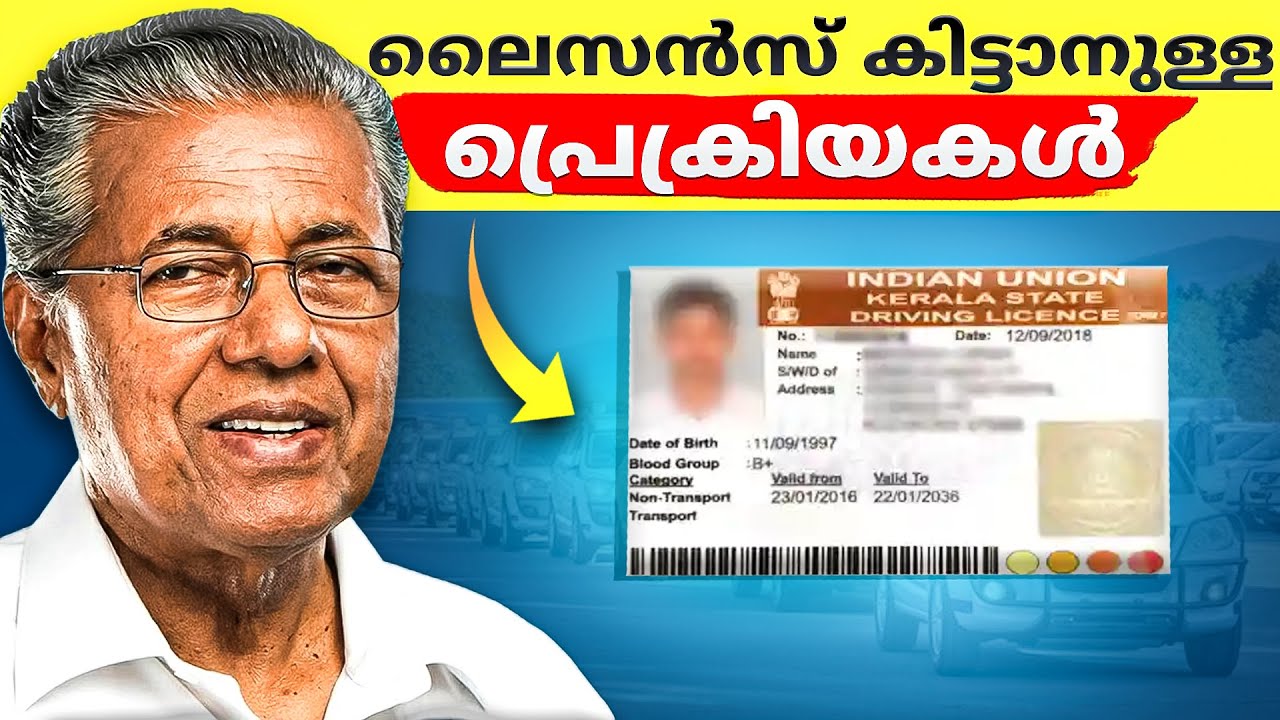 കേരളത്തിൽ ഡ്രൈവിങ് ലൈസൻസ് എടുക്കുന്നത് എത്ര സിംപിളാണെന്നേ  | How to get driving license in kerala