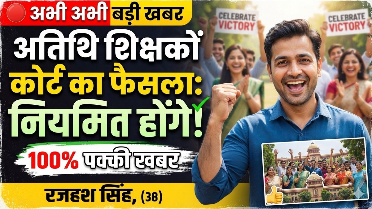 Atithi Shikshak Latest News: अतिथि शिक्षको खुशखबरी नियमित होगे अतिथि शिक्षक | atithi shikshak order