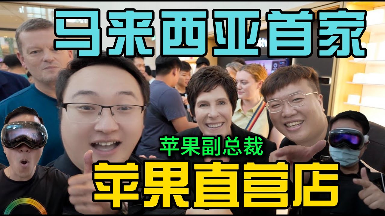 马来西亚首家苹果直营店正式开业送小礼品感受果粉的热情巧遇苹果高级副总裁难得的一次体验