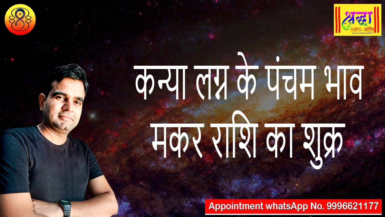 कन्या लग्न के 5 वें भाव मकर राशि का शुक्र | Virgo Ascendant; venus at 5th house in capricorn rasi