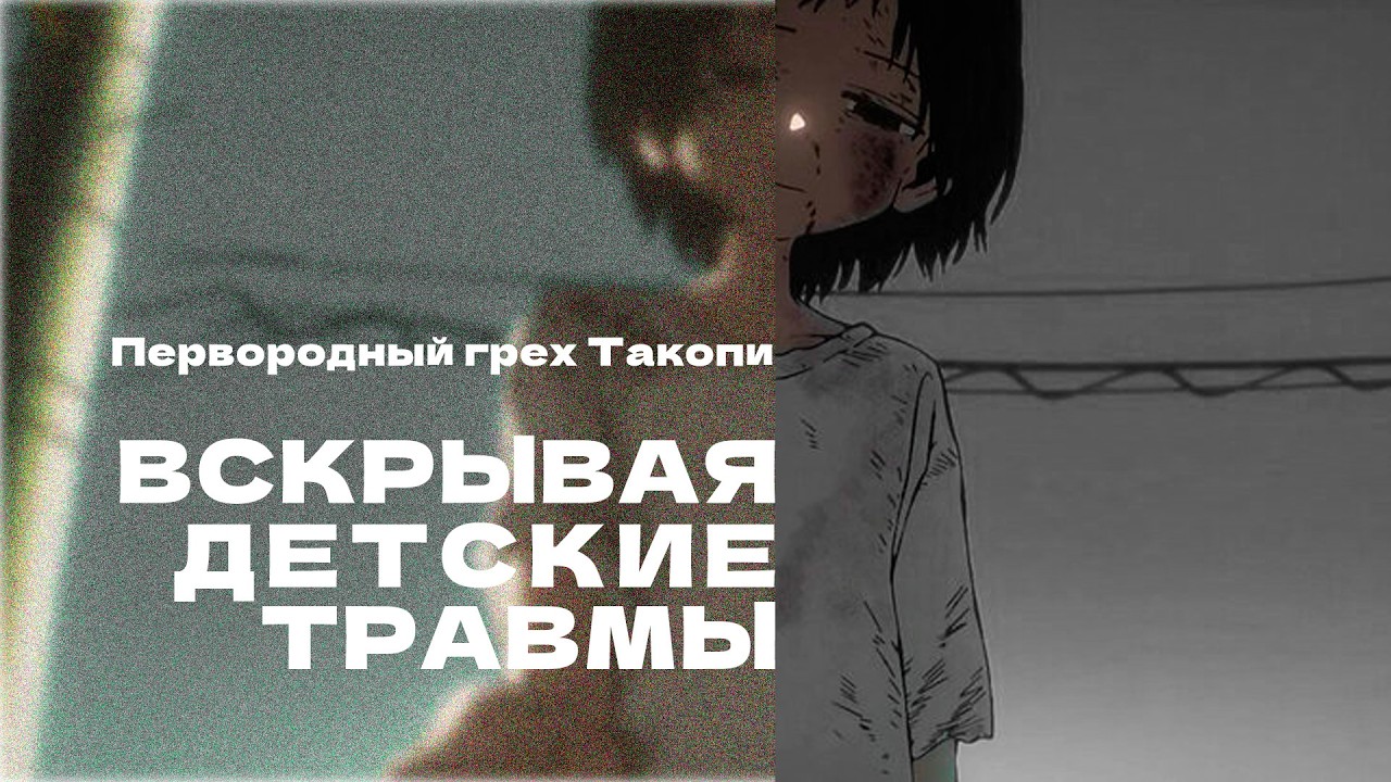 Мне есть что сказать про ПЕРВОРОДНЫЙ ГРЕХ ТАКОПИ