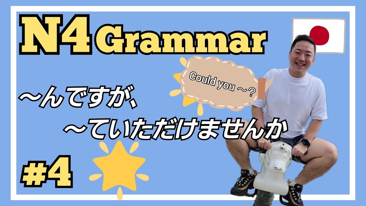 JLPT N4(A2) 【Грамматика - ～んですが、～ていただけませんか】 #4 文法