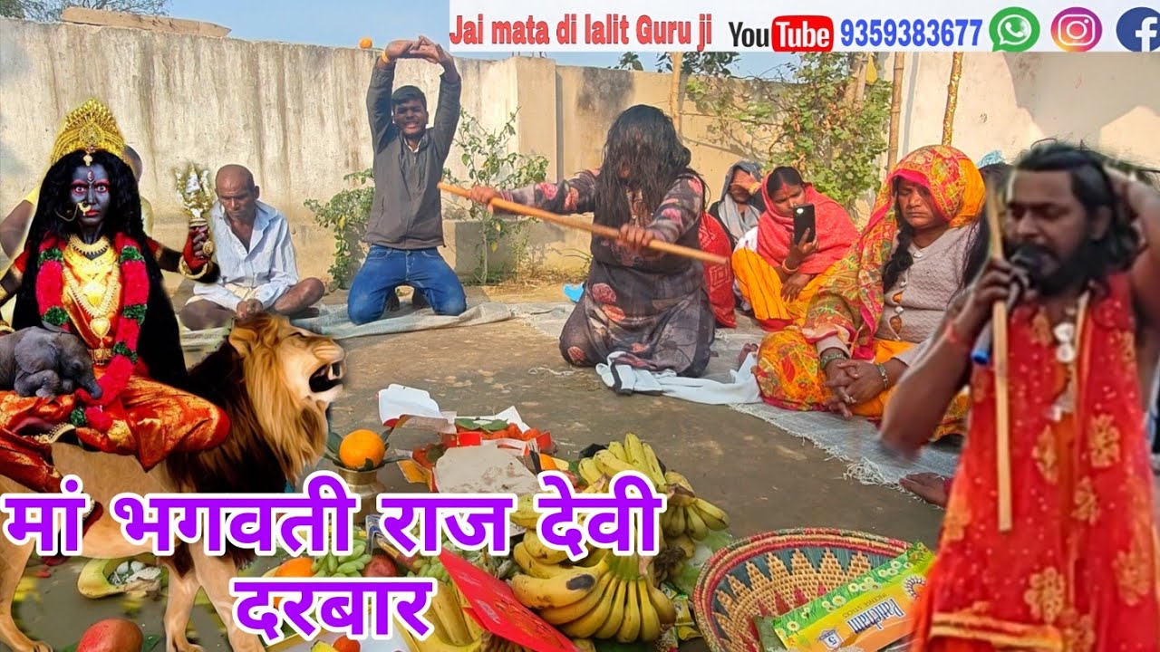 जय माता दी मां राज देवी दिव्या दरबार मां काली सरस्वती भगत ललित गुरुजी 🙏
