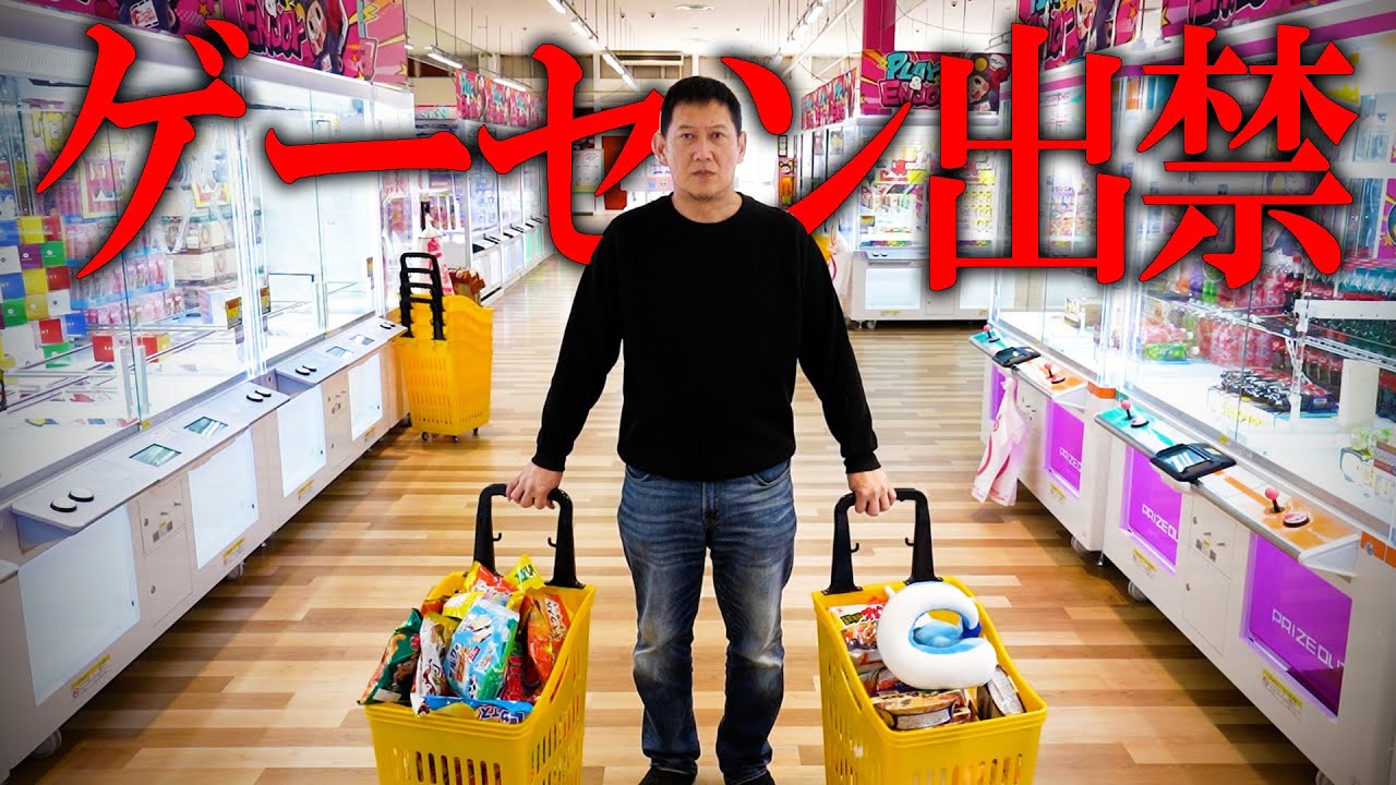 お父さんがクレーンゲーム乱獲し過ぎて出禁になりました。