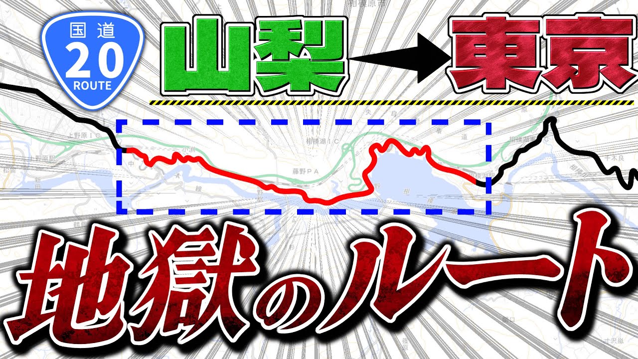 【相模原】20号で最もヤバいいのはここ？