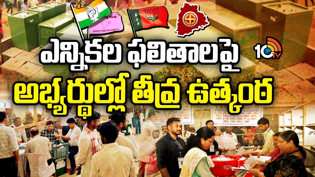 Candidates Excitement Over Municipal Election Results | ఎన్నికల ఫలితాలపై అభ్యర్థుల్లో తీవ్ర ఉత్కంఠ