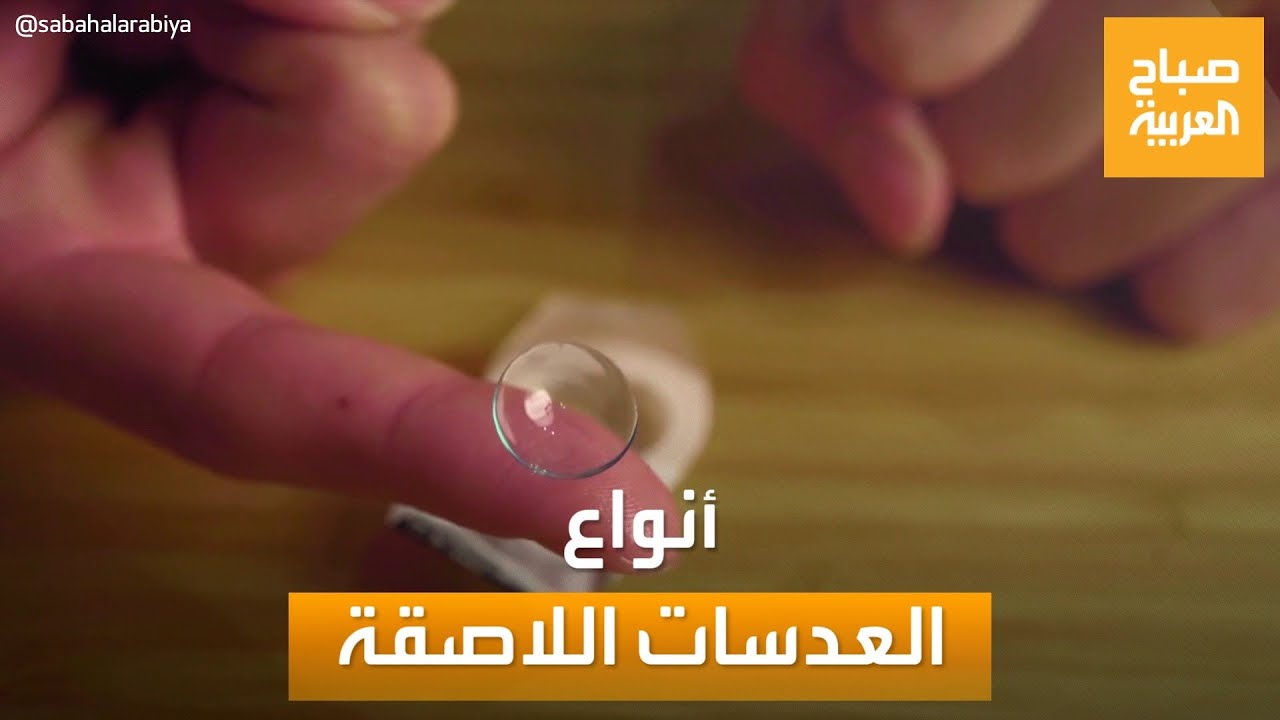 صباح العربية | كل ما تريد معرفته عن أنواع العدسات اللاصقة