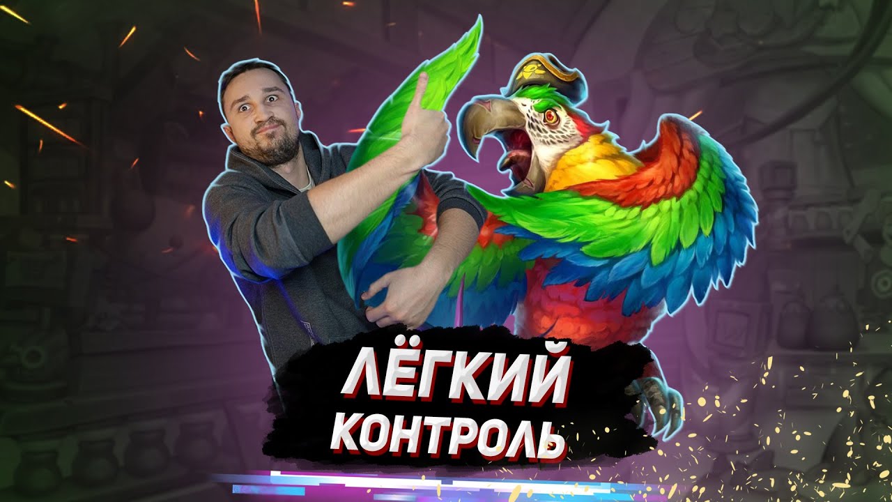 УДИВИТЕЛЬНАЯ РАЗНОВИДНОСТЬ КОНТРОЛЯ - Лёгкий контроль Прист | Раздор в Тропиках | Hearthstone