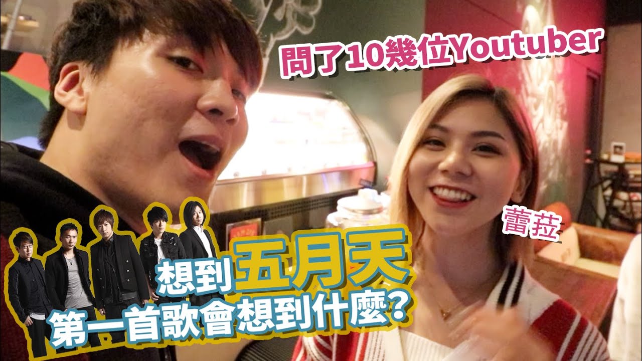 集結13位Youtuber：想到五月天第一首歌會是哪首？｜ft.飽妮 金針菇 蕾菈 阿民 艾琳 居妮 YJ 阿圓 關韶文 寇瑞 田以熙 崔咪 仙露莉安