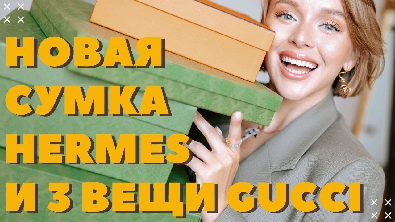 РАСПАКОВКА СУМКИ HERMES И ВЕЩЕЙ GUCCI DARYA KAMALOVA