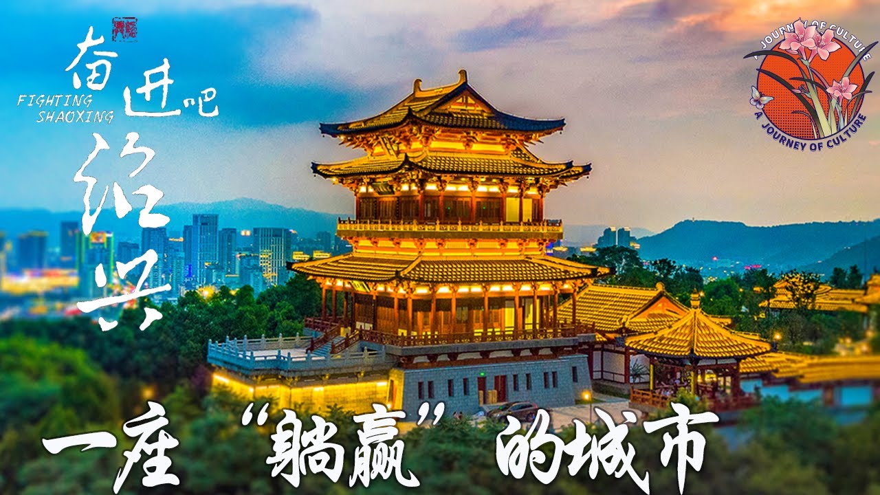 【寻味绍兴】 为什么说绍兴是一座能“躺赢”的城市？ #鲁迅 #周恩来 #浙江