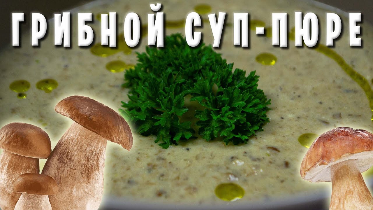 ГРИБНОЙ СУП - ПЮРЕ СО СЛИВКАМИ