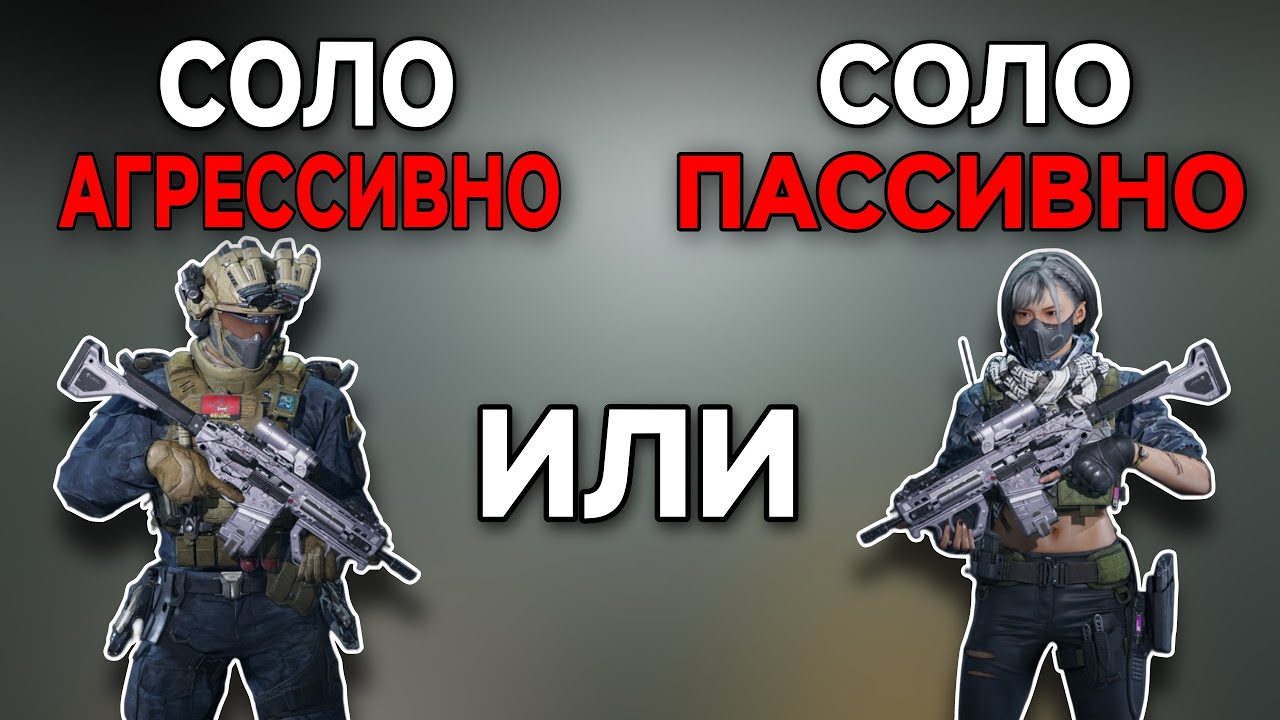 КАК ПОБЕДИТЬ В СОЛО? ПАССИВНЫЙ ИЛИ АГРЕССИВНЫЙ ГЕЙМПЛЕЙ? - Delta Force Mobile
