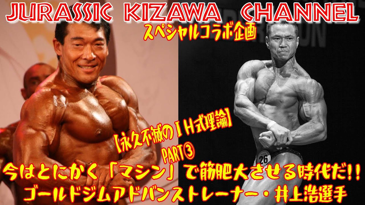 今はとにかく「マシン」で筋肥大させる時代だ！！スペシャルコラボ企画／ゴールドジムアドバンストレーナー・井上浩選手【永久不滅のＩＨ式理論】PART③