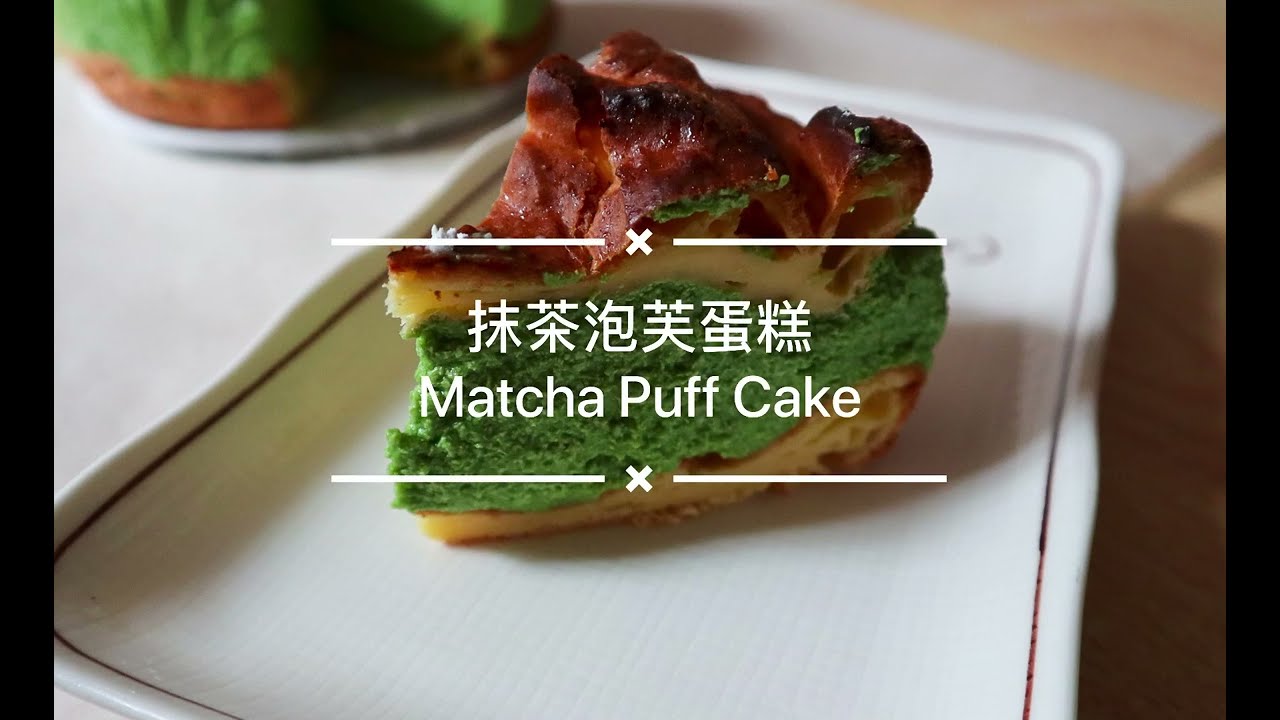 抹茶泡芙蛋糕 | Matcha Puff Cake