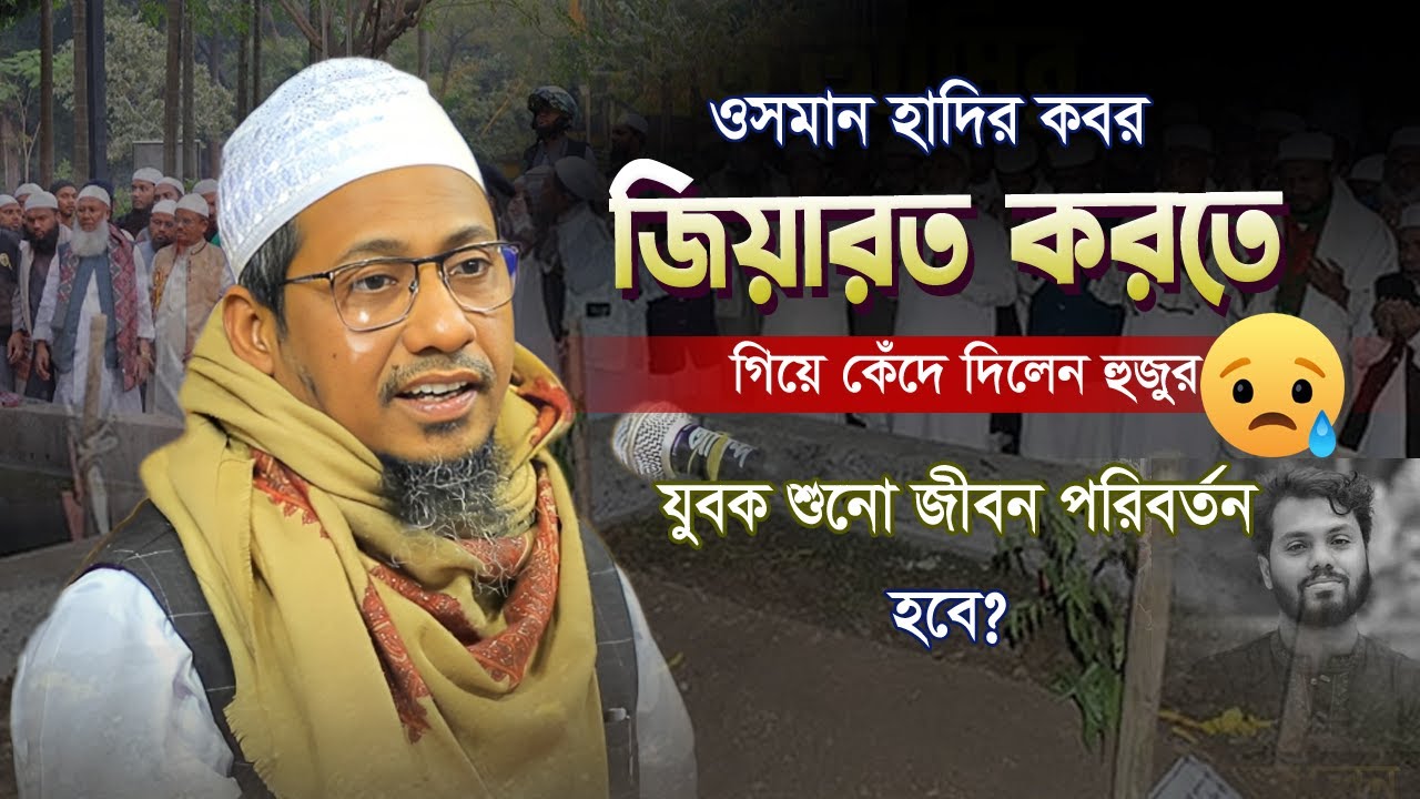কত মানুষ এই যুবকের জন্য কাঁদছে আমিও কাঁদলাম | কি মানুষ হারালাম আমরা | মুফতি আনিছুর রহমান আশ্রাফী