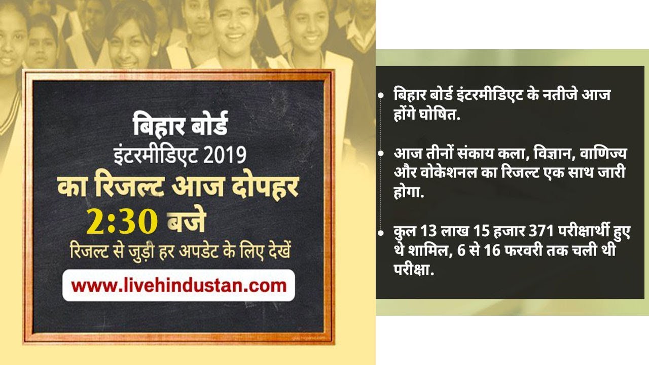 BSEB Bihar Intermediate Result 2019  बिहार बोर्ड इंटरमीडिएट के नतीजे आज 2:30 बजे जारी किया जाएगा