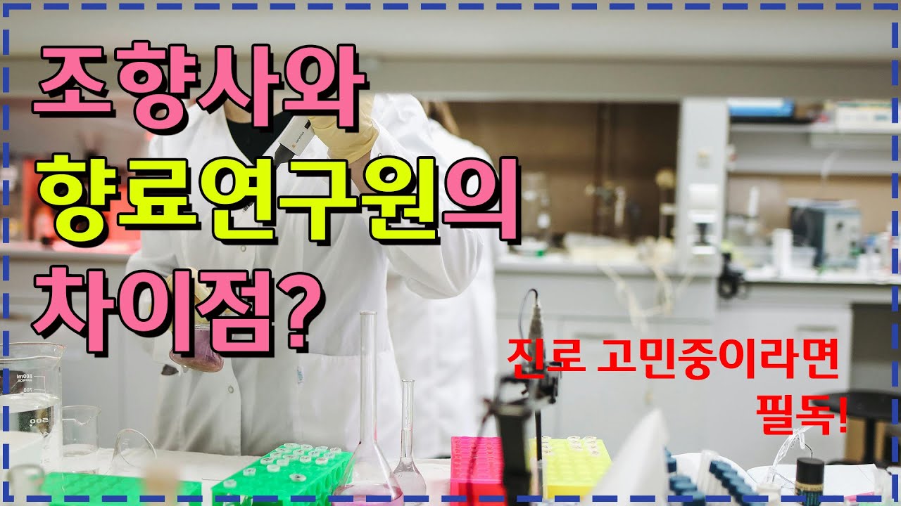 조향사와 향료연구원의 차이점_(조향사는 가짜다)