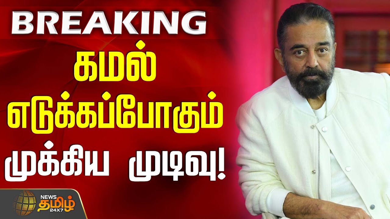 #BREAKING || கமல் எடுக்கப்போகும் முக்கிய முடிவு! | Makkal Needhi Maiam | Kamal Haasan