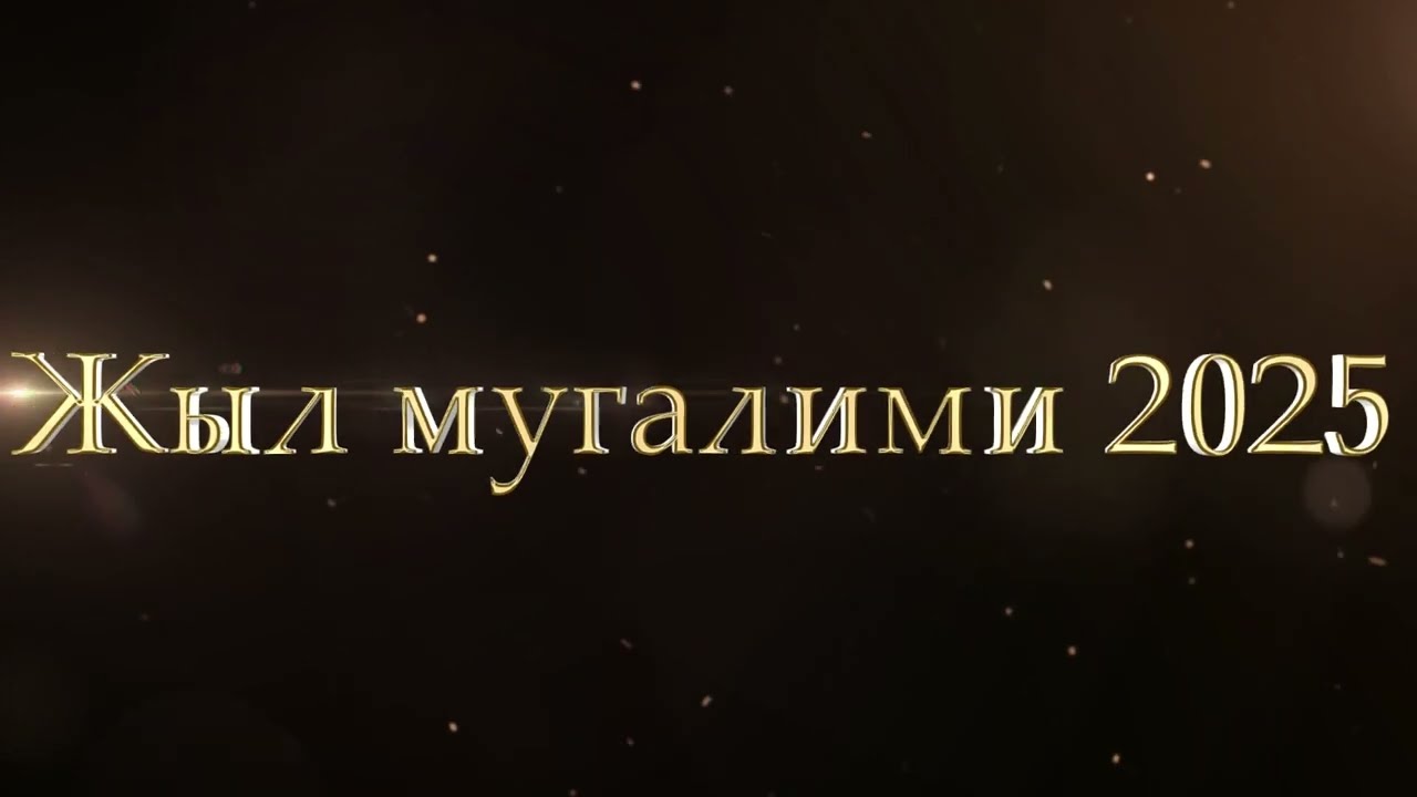 Жыл мугалими 2025 Алымкулов Анарбек География мугалими