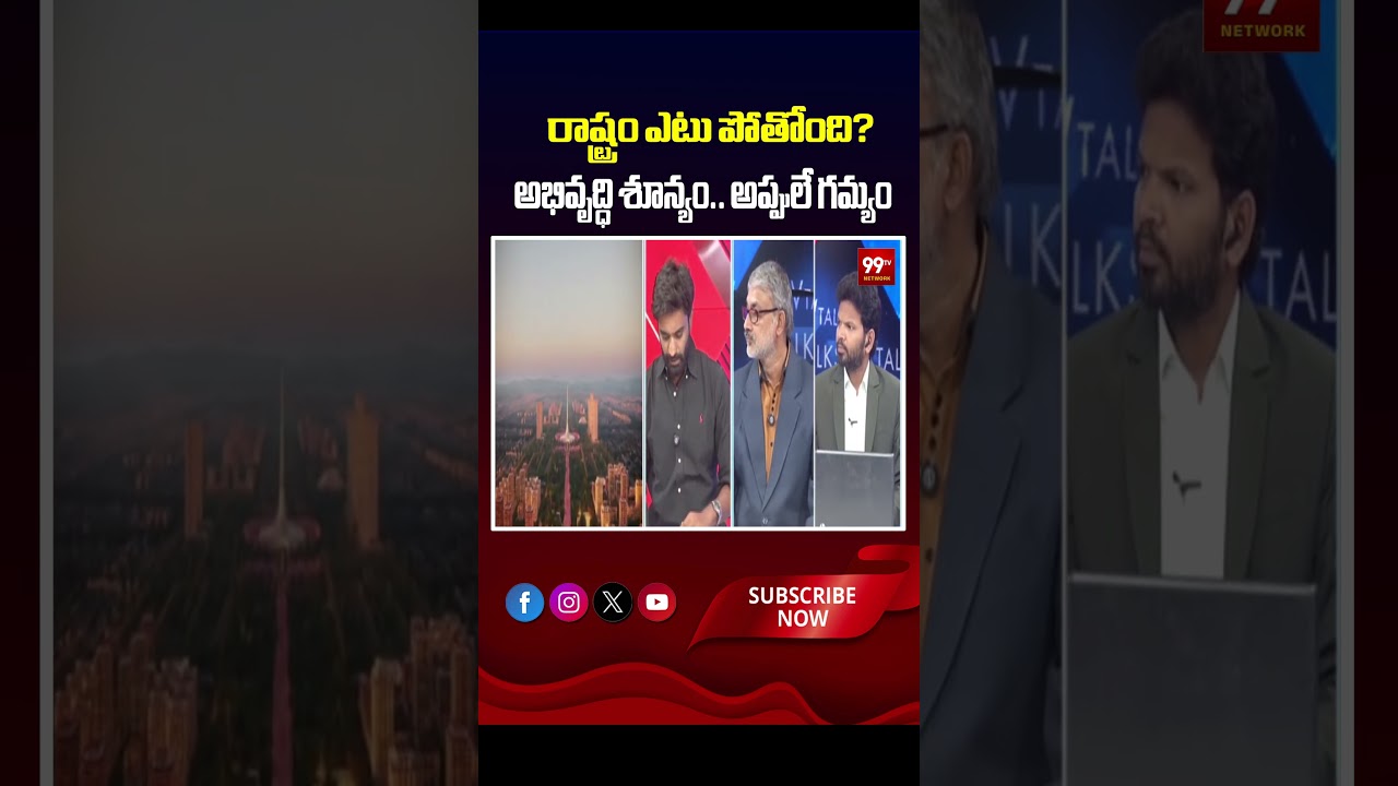 రాష్ట్రం ఎటు పోతోంది? అభివృద్ధి శూన్యం.. అప్పులే గమ్యం|Where is the state headed? Zero development