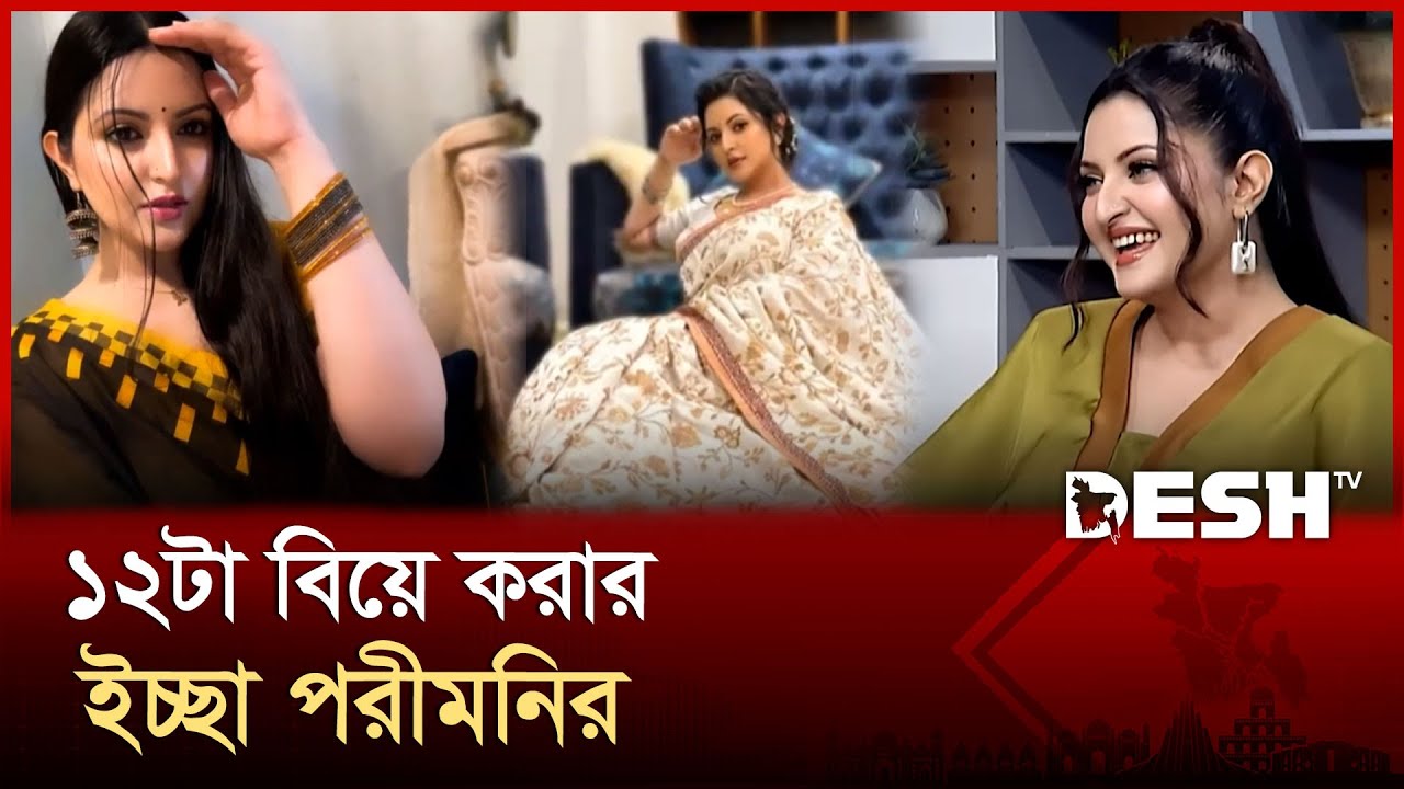 খালাতো ভাইয়ের সঙ্গে বিয়ের কথা স্বীকার করলেন পরীমনি | Pori Moni | marrieg | Desh TV