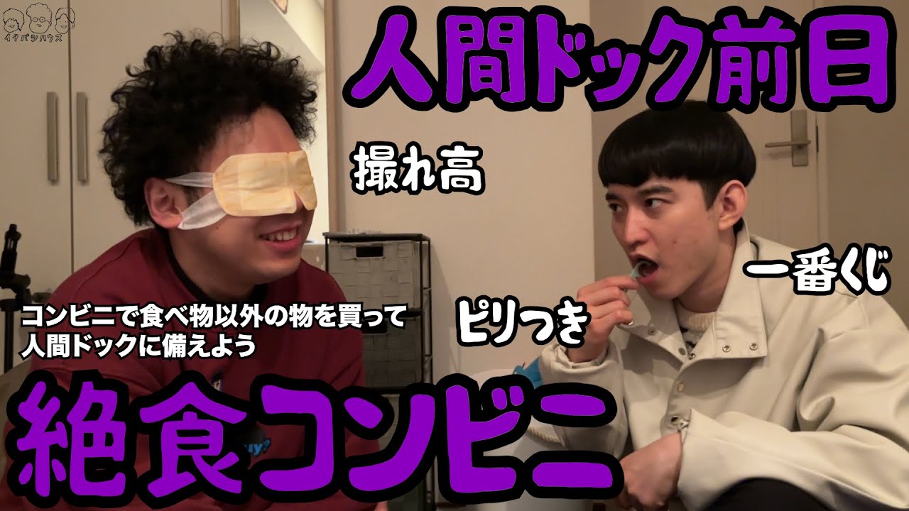 【ルームシェア】絶食コンビニ【人間ドック前日】