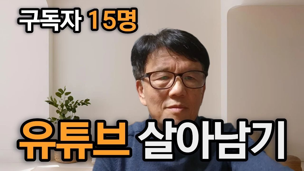 구독자 15명, 그래도 유튜브를 하는 진짜 이유