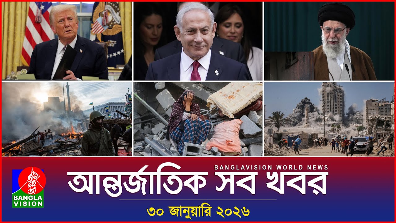আন্তর্জাতিক সব খবর | Banglavision World News | 30 January 2026 | International News Bulletin