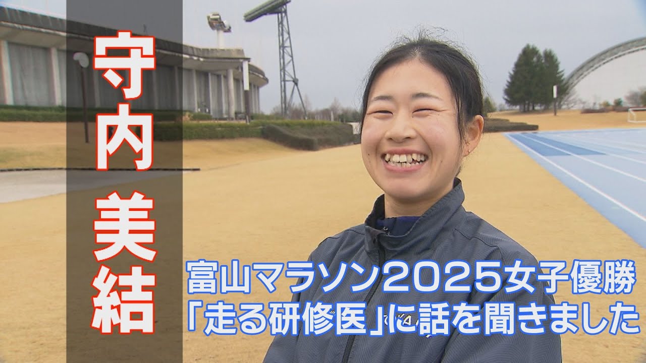 研修医走る 富山マラソン2025女子優勝・守内美結さん