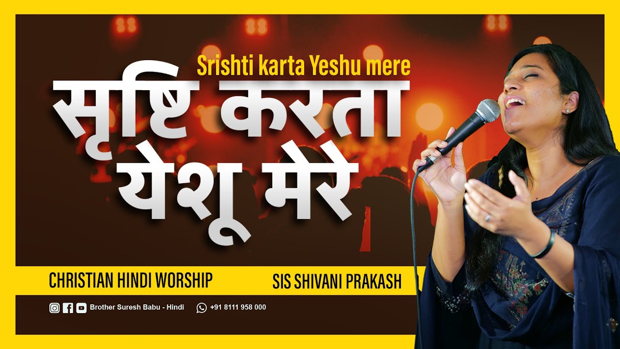 सृष्टि करता येशू मेरे  | Shivani Prakash | Hindi Christian Song -Hindi Worship Song