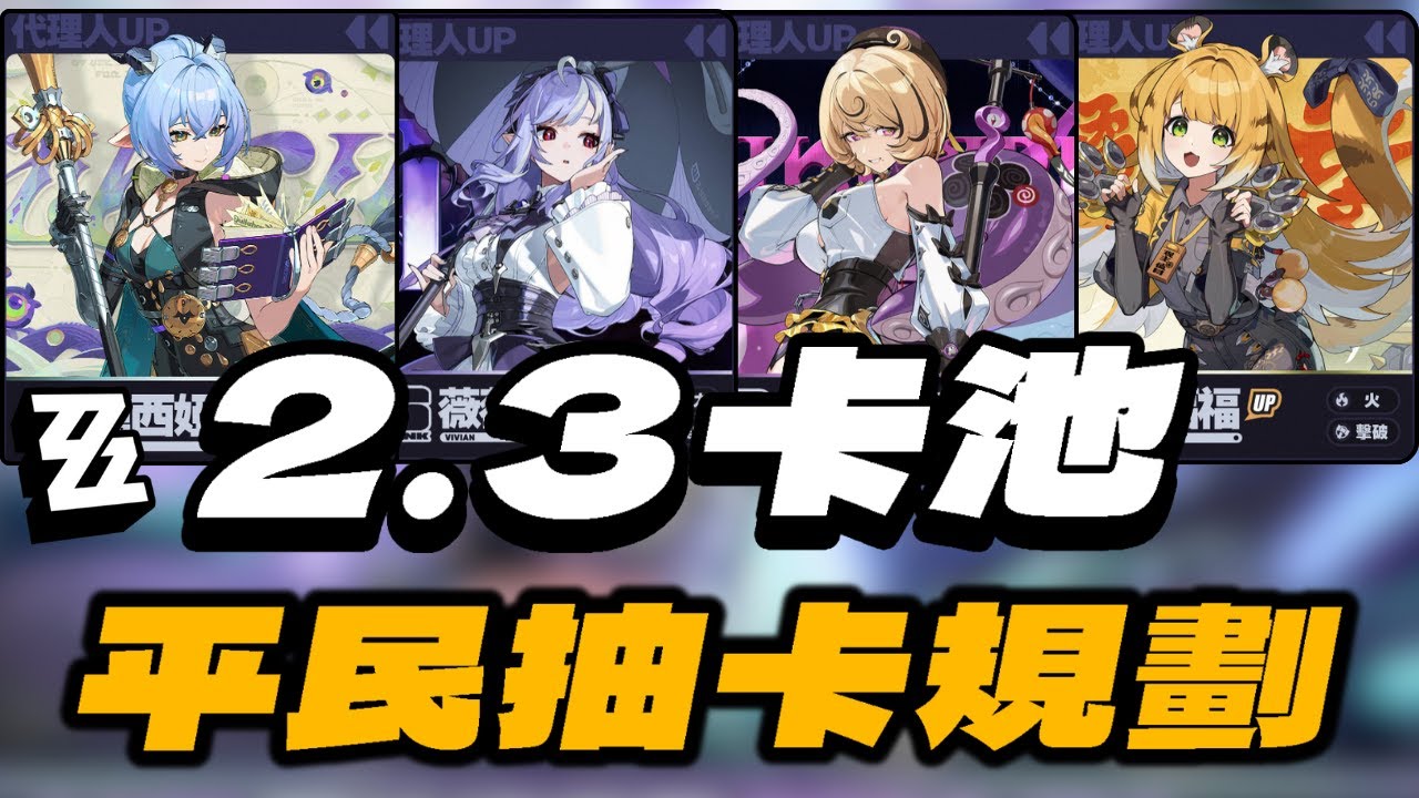 【絕區零】2.3版本平民抽卡規劃 ！四大卡池該如何選擇？
