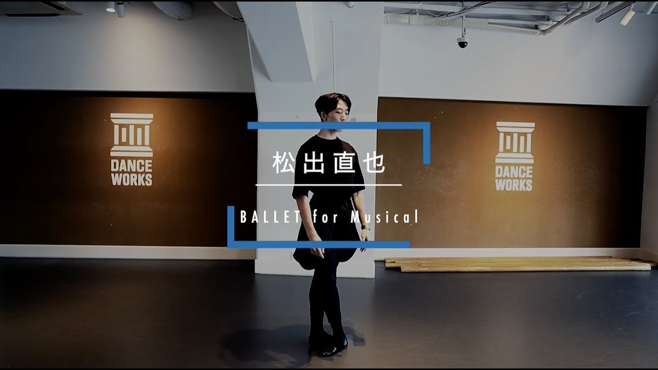 松出直也 - BALLET for Musical  