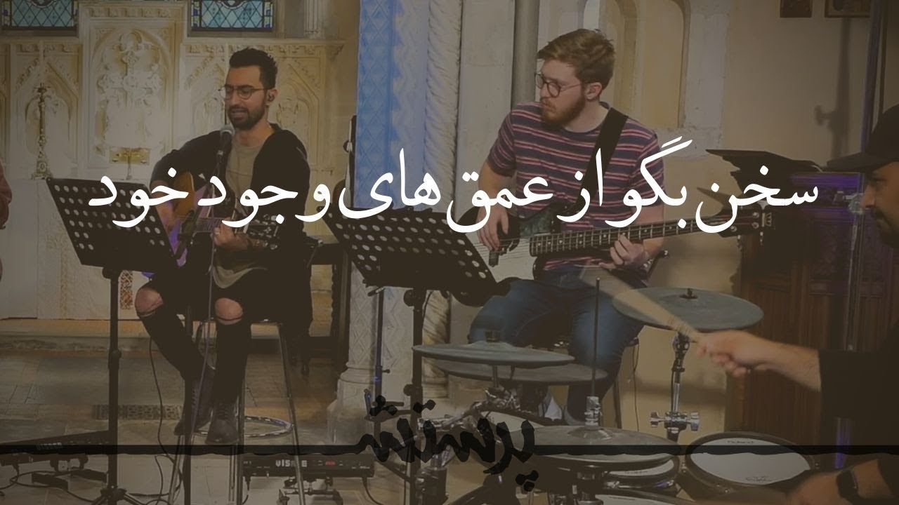 Sokhan begu az omghhaye سخن بگو از عمقهای وجود خود