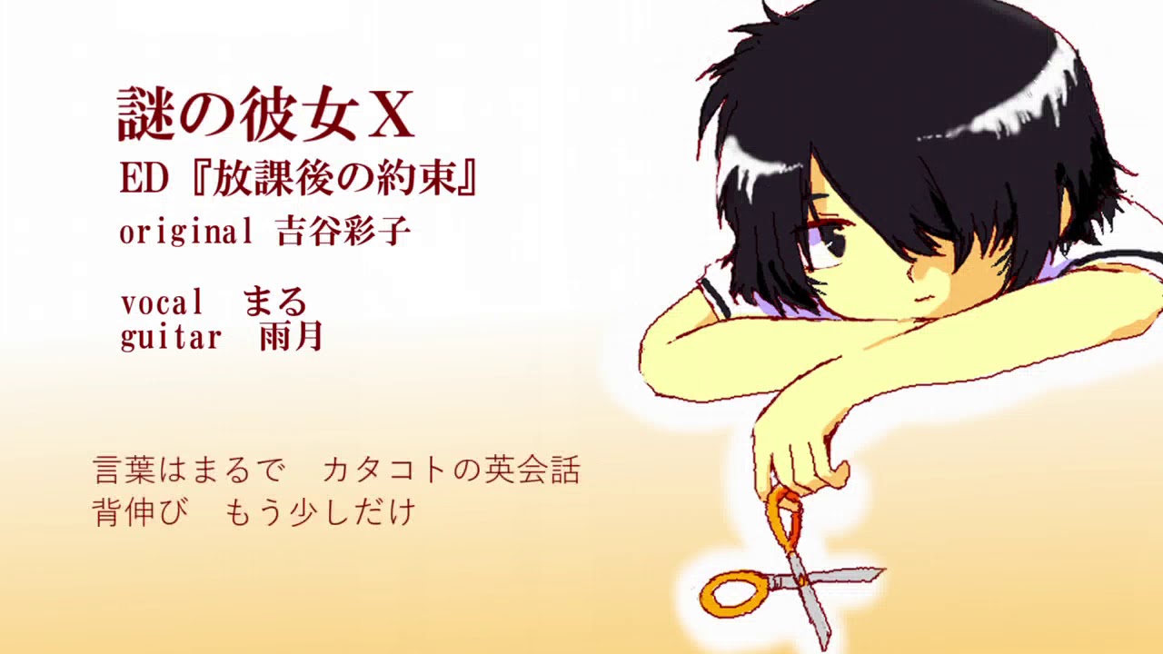 吉谷彩子 『放課後の約束 』（COVER）